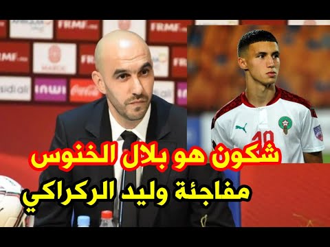 شكون هو بلال الخنوس اللاعب الجديد للمنتخب الوطني المغربي في كأس العالم قطر 2022