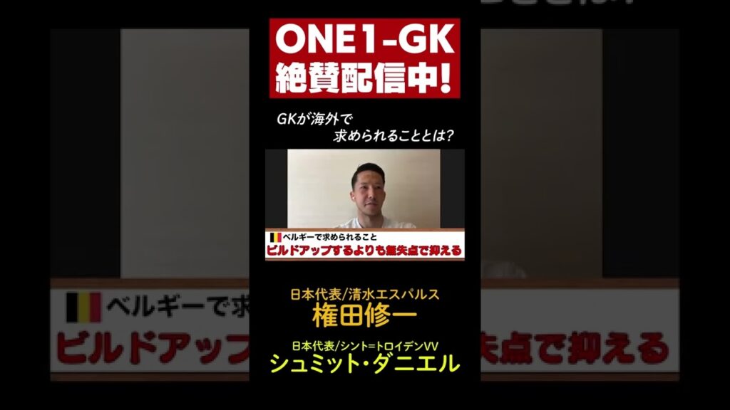 【日本代表対談】権田修一選手（清水エスパルス）×シュミット ダニエル選手（シント＝トロイデンVV）SPトーク