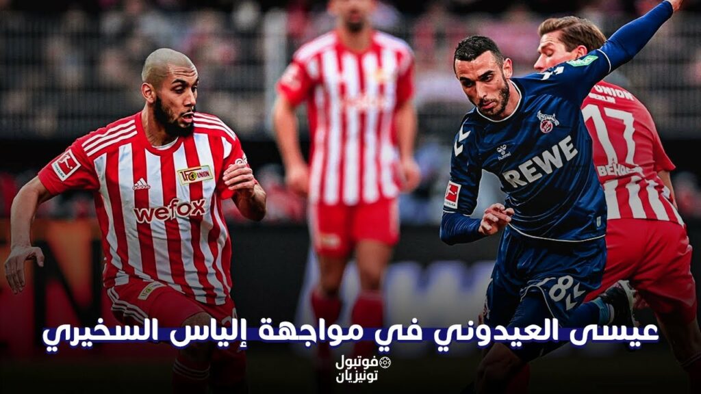 إلياس السخيري في مواجهة عيسى العيدوني