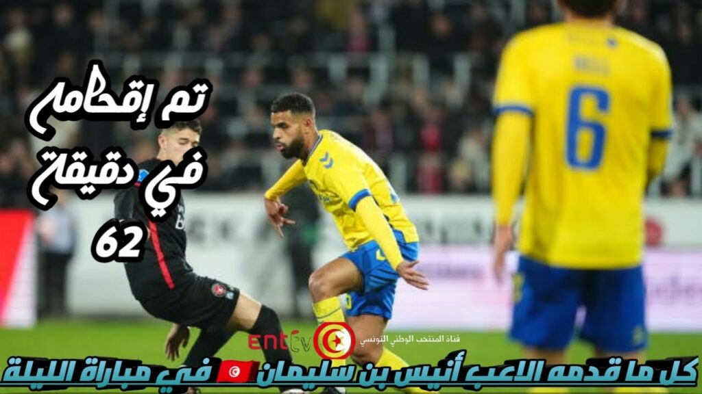 كل ما قدمه الاعب أنيس بن سليمان 🇹🇳 في مباراة الليلة Anis ben slimane