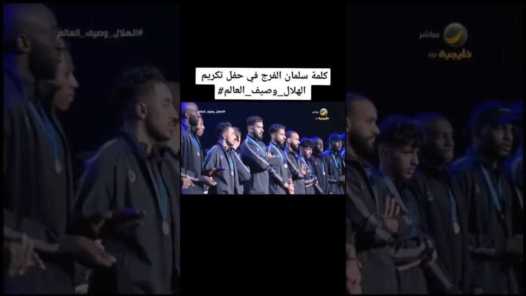سلمان الفرج حفل تكريم نادي الهلال السعودي #اليوم #الهلال #ريال مدريد #alhilal #realmadrid #fyp720p