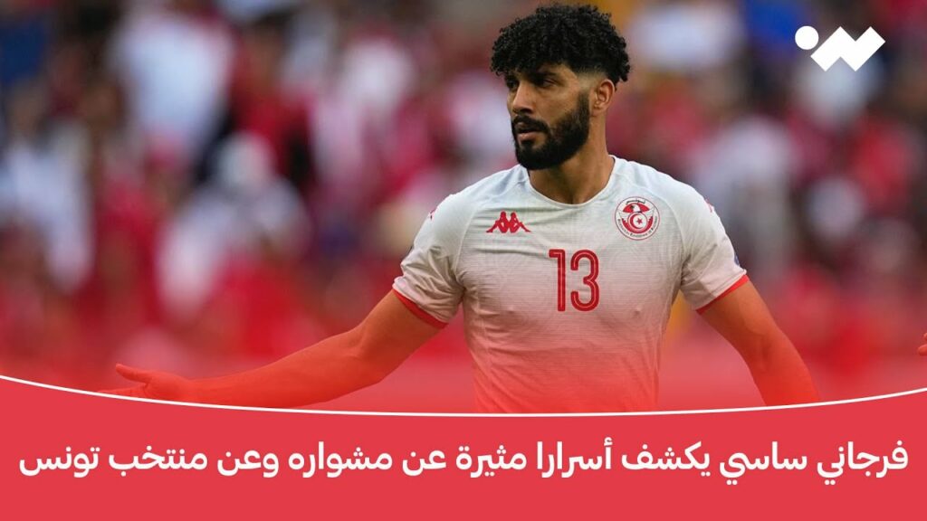 فرجاني ساسي يكشف أسرارا مثيرة عن مشواره وعن منتخب تونس