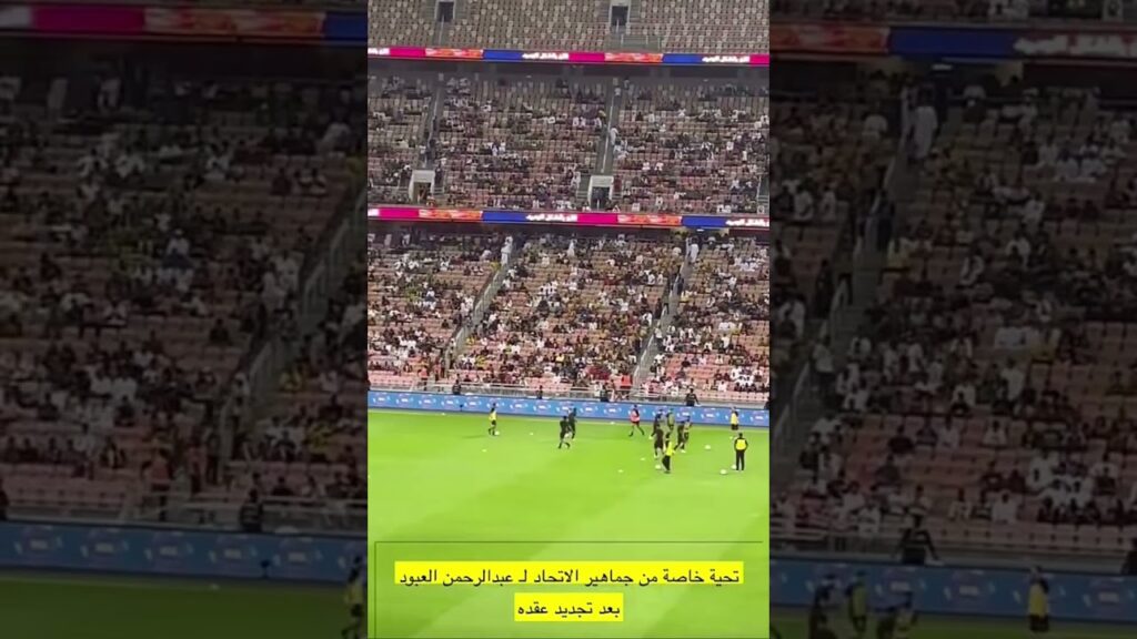 تحية خاصة من جمهور الاتحاد لـ عبدالرحمن العبود بعد تجديد عقده 💪🖤💛