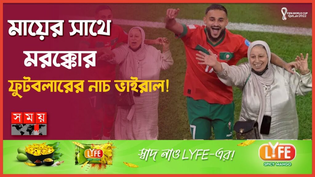 মায়ের সাথে নেচে ছেলের জয় উদযাপন | Sofiane Boufal Dancing celebrates with his mother | Morocco