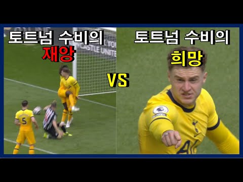 토트넘 수비의 희망 '조 로든'  토트넘 수비의 재앙 '산체스'