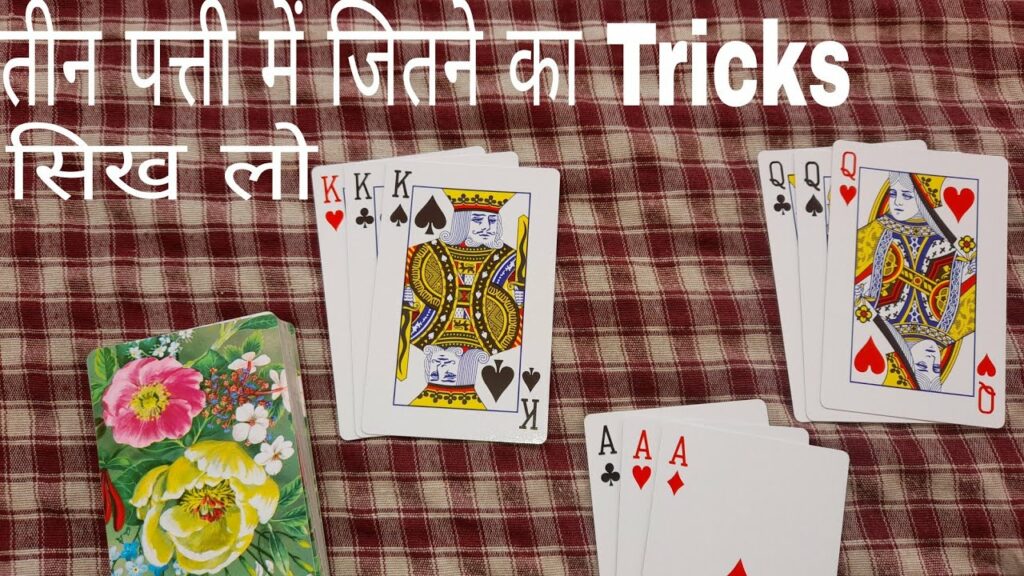 तीन पत्ती फ़्लैश चीटिंग करना सिखे | How to play teen patti in hindi | teen patti flash game tricks