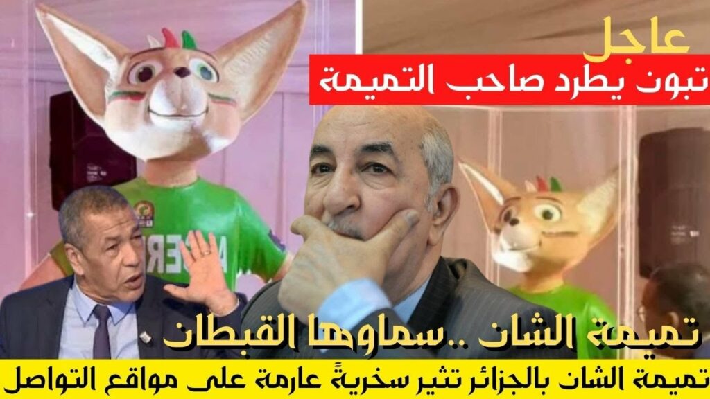 عاجل تبون يطرد صاحب فكرة التميمة بعد السخرية التي شهدتها مواقع التواصل الاجتماعي عاجل تبون يطرد صاحب فكرة التميمة بعد السخرية التي شهدتها مواقع التواصل الاجتماعي