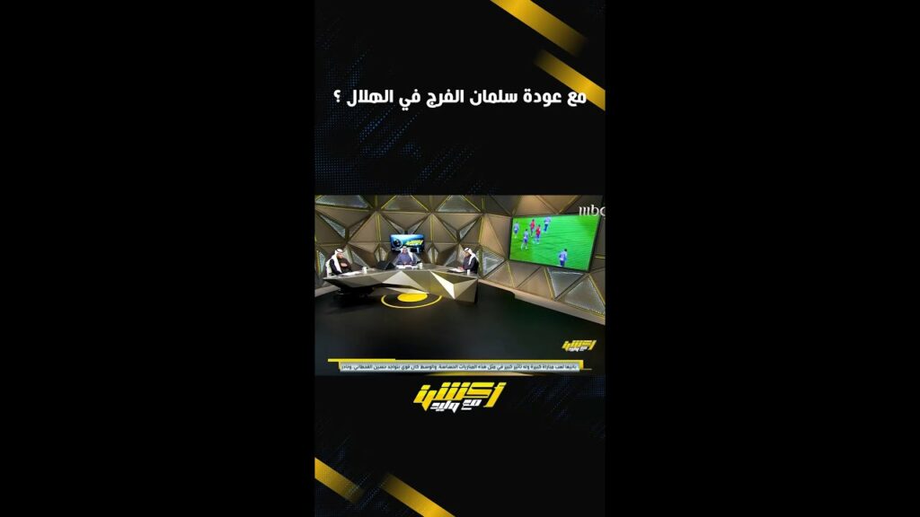 مع عودة سلمان الفرج في الهلال ؟