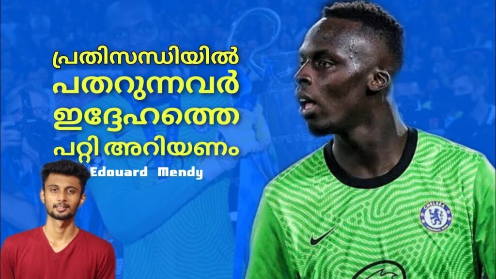 പ്രതിസന്ധിയിൽ പതറുന്നവർ Edouard Mendy- യെ പറ്റി അറിയുക 🥰 പ്രതിസന്ധിയിൽ പതറുന്നവർ Edouard Mendy- യെ പറ്റി അറിയുക 🥰