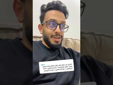 هل تنفع نلعب كأس العالم بثلاث أرتكاز 🇸🇦 مثل سعود عبدالحميد وحسان تمبكتي واحمد شرحيلي وعبدالاله