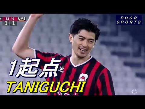 谷口彰悟 先制ゴール起点！またも激戦になってしまう　サラル戦タッチ集 Shogo Taniguchi 2023/03/02