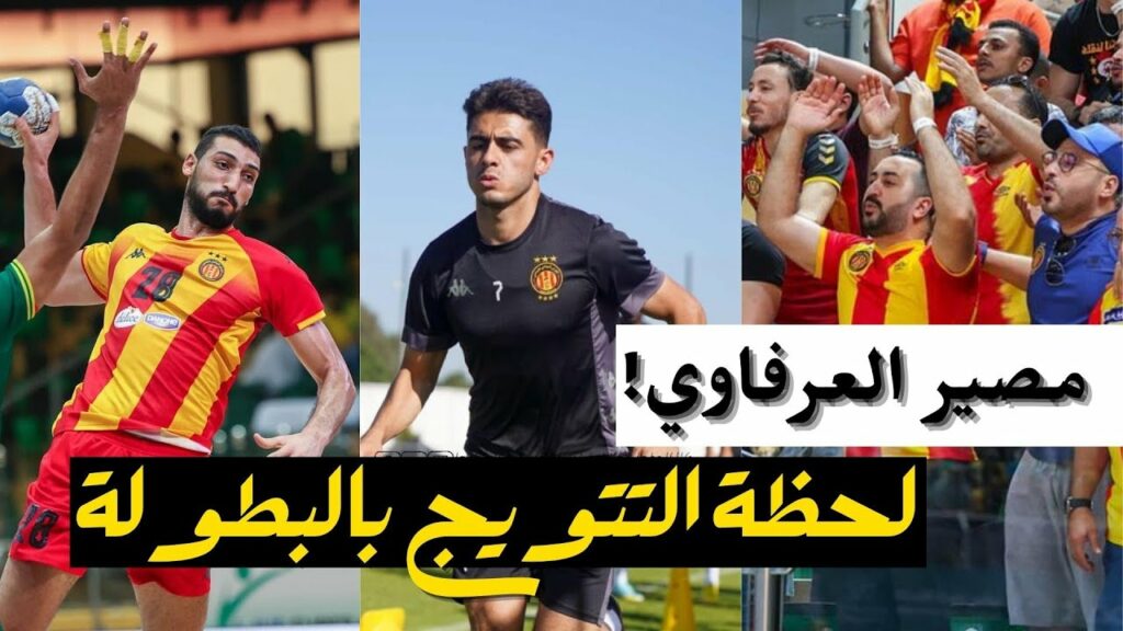 الترجي يواصل التحضيرات بقوة في لحظة التتويج بالبطولة 🏆🔥 وهذا مصير العرفاوي 🤯
