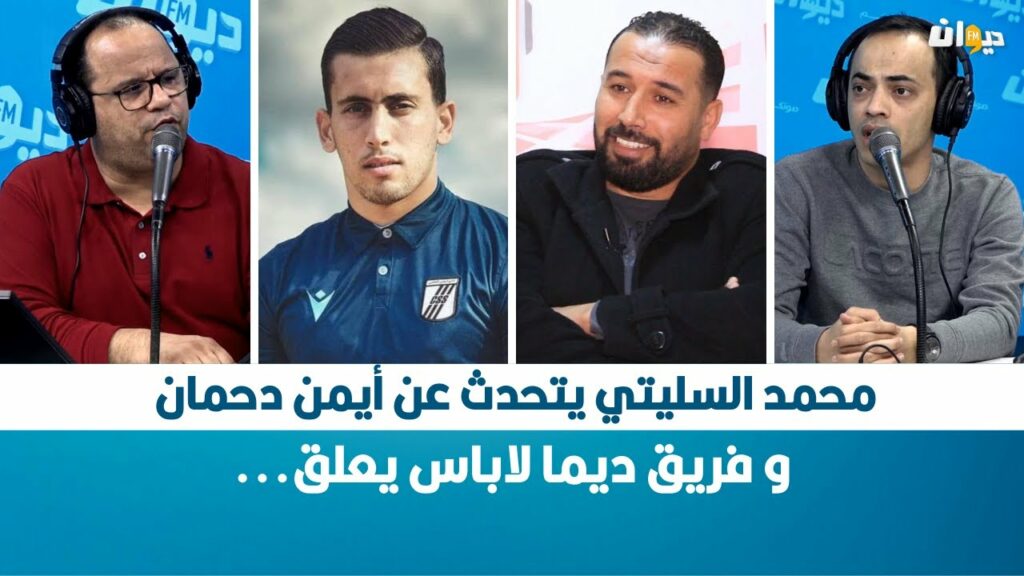 محمد السليتي يتحدث عن أيمن دحمان و فريق ديما لاباس يعلق