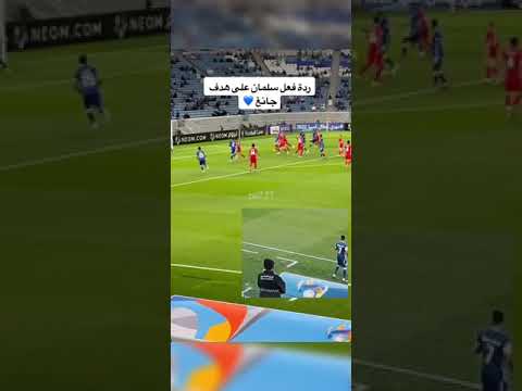 رده فعل سلمان الفرج على هدف جانغ 💙🤩 #الهلال