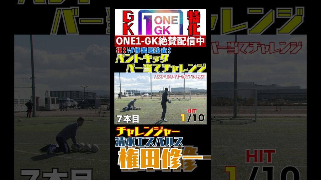 【日本代表】権田修一選手がパントキックバー当てに挑戦！