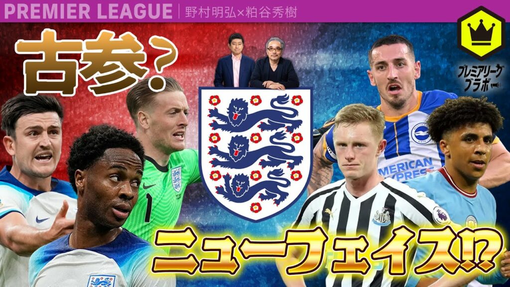 EURO 2024予選が始まる  〜イングランド代表の新しい23名を予想〜