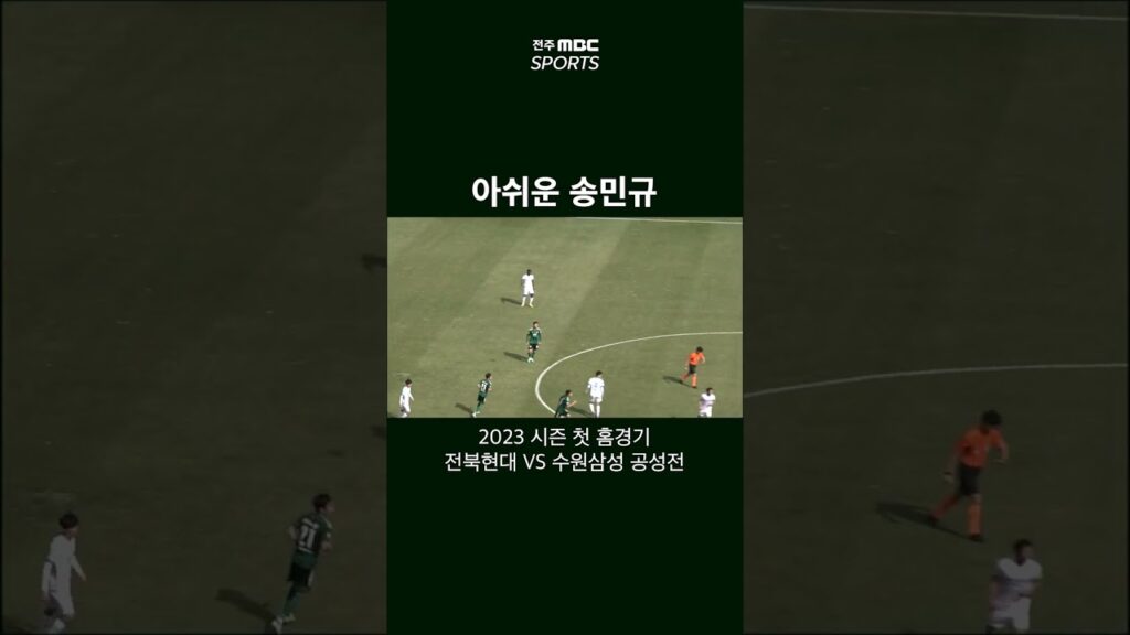 #shorts 송민규 선수의 아쉬운 한방!