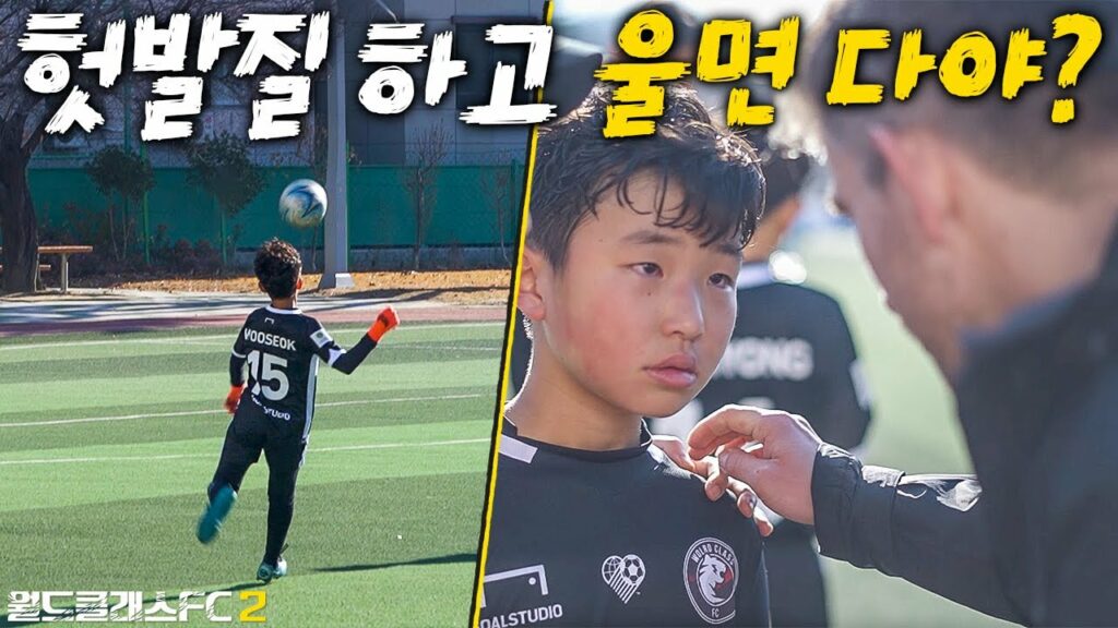 실수하고 우는 수비수보고 한마디하는 독일인 코치... 울고있는 아이한테 이런 말을 l 월드클래스FC 2  방과 후 꿀벌활동 EP.31
