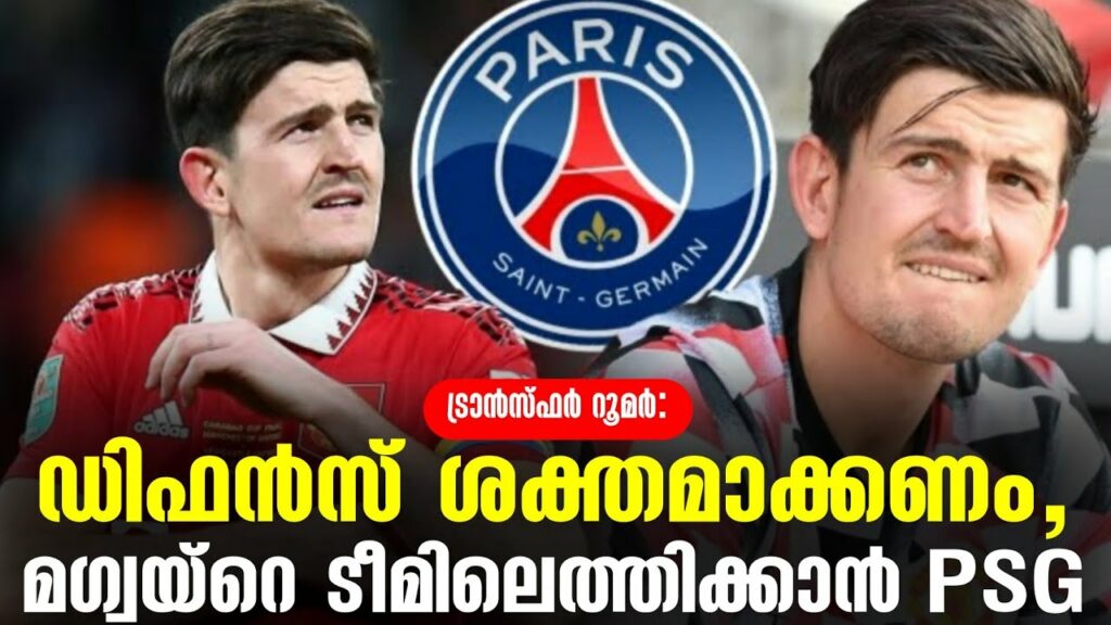 ഡിഫൻസ് ശക്തമാക്കണം, മഗ്വയ്റെ ടീമിലെത്തിക്കാൻ PSG | Harry Maguire | PSG| Transfer News