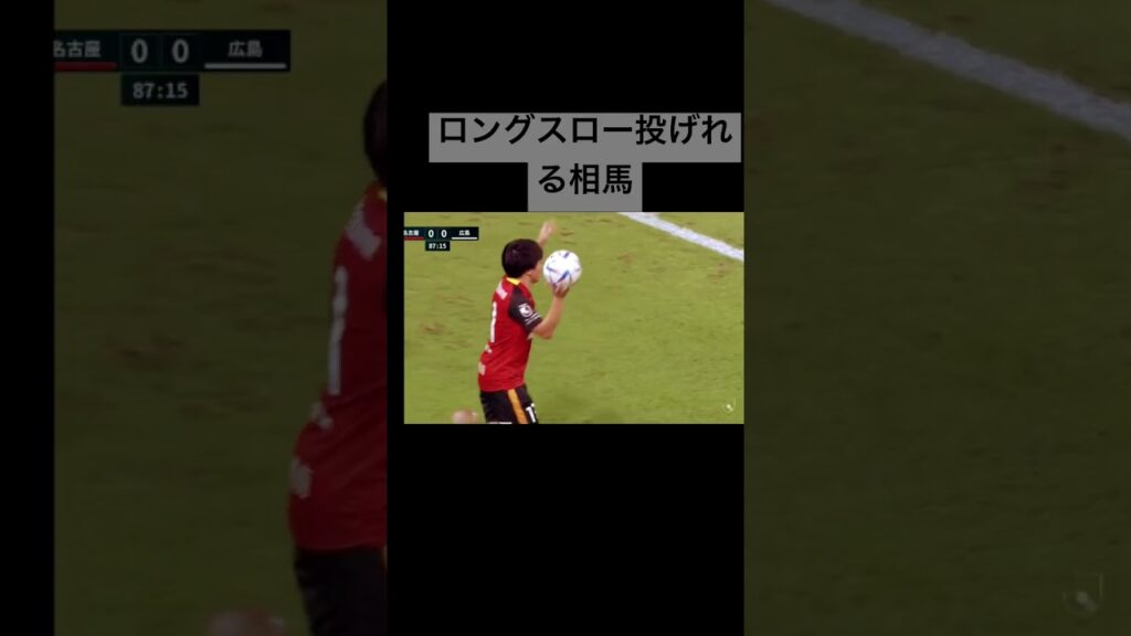 ロングスロー投げれる相馬勇紀