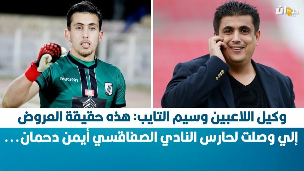 وكيل اللاعبين وسيم التايب: هذه حقيقة العروض إلي وصلت لحارس النادي الصفاقسي أيمن دحمان...