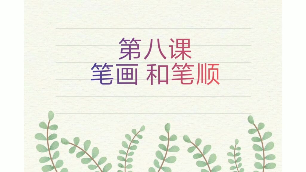一年级——第八课(笔画和笔顺)