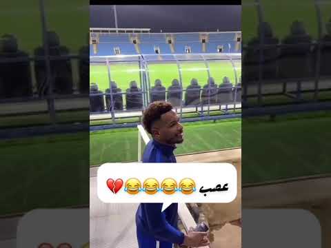 البليهي عصب من مشجعه تبي تصور معه 😂🤣#الهلال