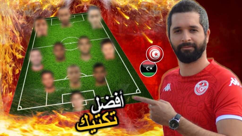 أفضل تكتيك للمنتخب التونسي في مباراة ليبيا ! قائمة جلال القادري لتصفيات كأس إفريقيا  🔥🇹🇳