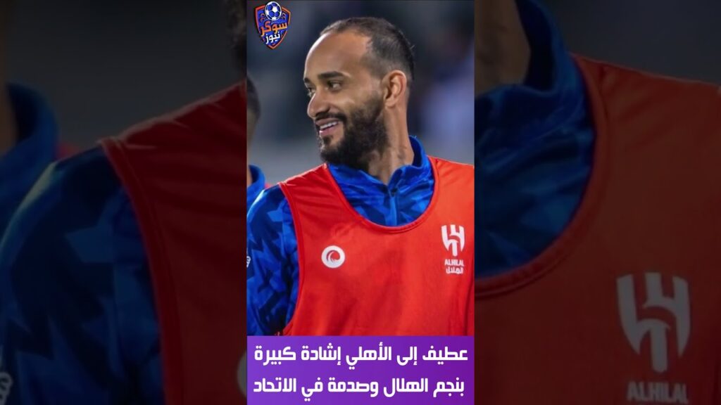 عبد الله عطيف إلى الأهلي.. إشادة كبيرة بنجم الهلال وصدمة في الاتحاد #shorts