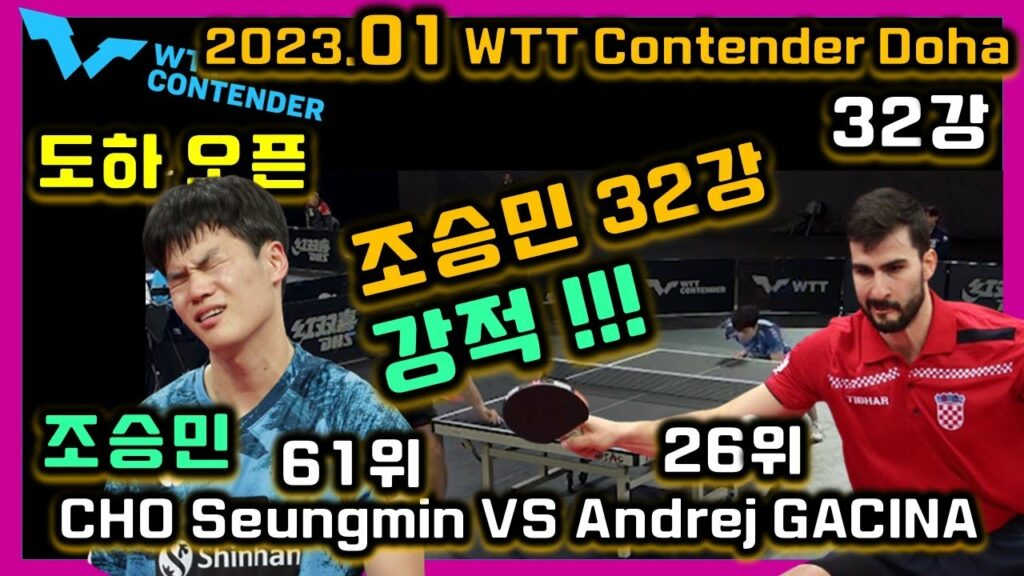 2023.01 도하 오픈 32강 조승민 도전!!! WTT Contender Doha[CHO Seungmin VS Andrej GACINA