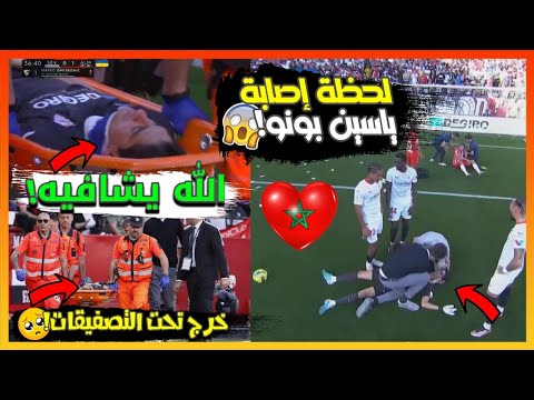 يا ربي السلامة😱محبوب المغاربة يتـ ـعـ ـرض لإصـ ـا بـ ـة خـ ـطـ ـيـ ـرة ويخرج تحت تصفيقات الجماهير!😔😢