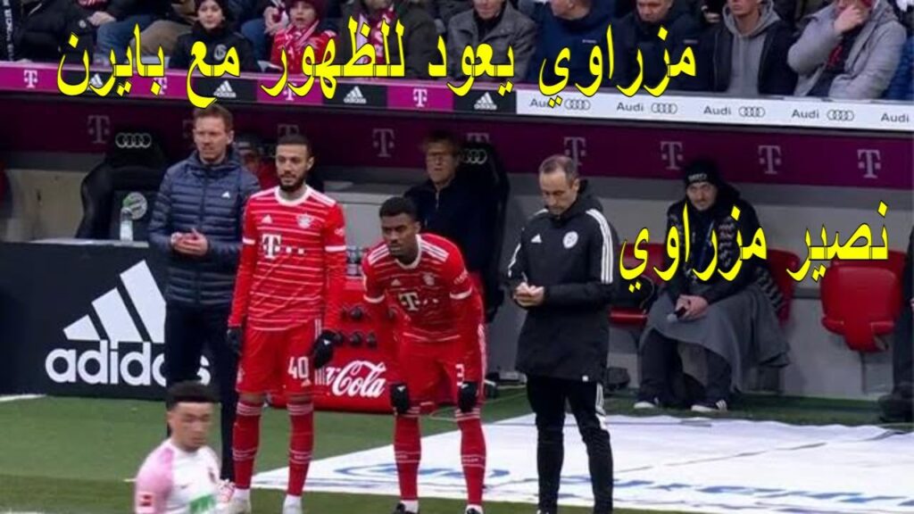 تحركات نصير مزراوي ضد أوجسبورج | لمسات مزراوي امام أوجسبورج | عودة مزراوي للظهور مع بايرن ميونخ تحركات نصير مزراوي ضد أوجسبورج | لمسات مزراوي امام أوجسبورج | عودة مزراوي للظهور مع بايرن ميونخ