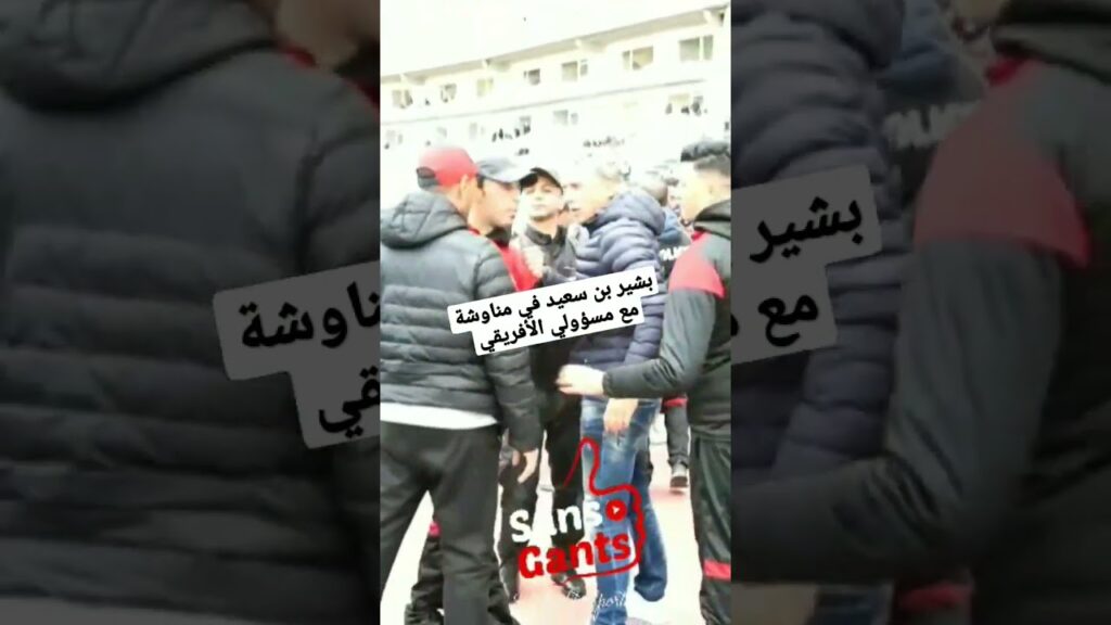 بشير بن سعيد في مناوشة مع مسؤولي الأفريقي