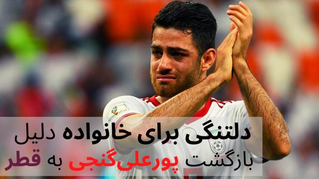 مرتضي پورعلي گنجي و دلتنگی برای خانواده، دلیل او برای بازگشت به قطر مرتضي پورعلي گنجي و دلتنگی برای خانواده، دلیل او برای بازگشت به قطر