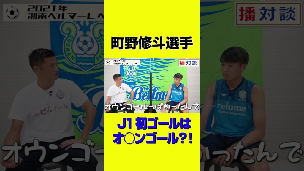Jリーグ初ゴールは、オ○ンゴール？！【町野修斗】#shorts