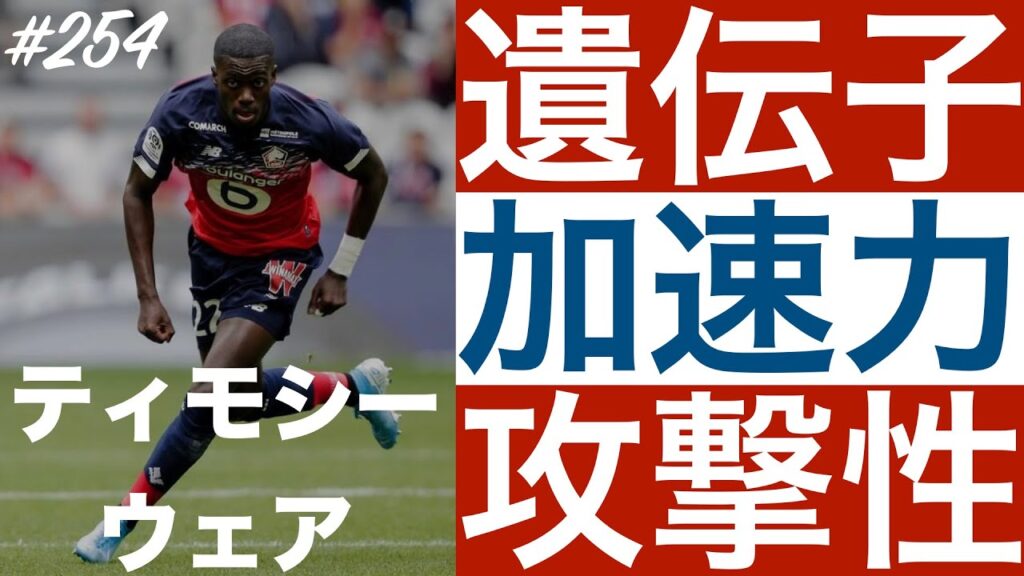 #254【ティモシー・ウェア】「アメリカの未来を託されたモンスター」（Timothy Weah）