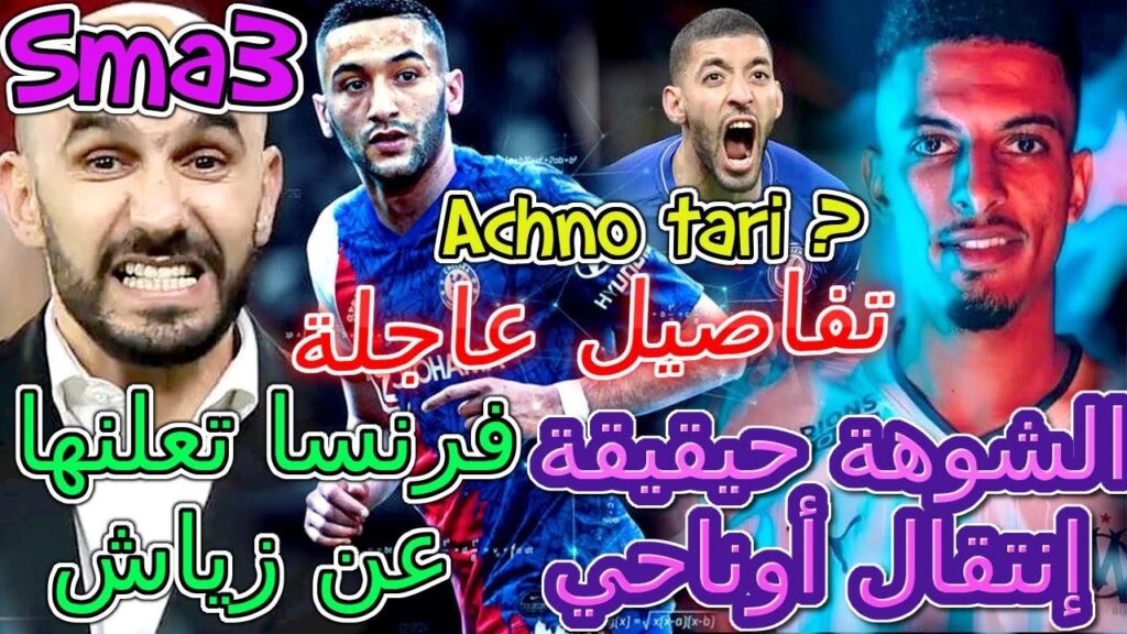 Ziyech شنو واقع😲😲😲المنتخب💥فرنسا تعلنها عن زياش بسبب...💥أمرابط وحسم الإنتقال📜شنو طاري📈تفاصيل عاجلة