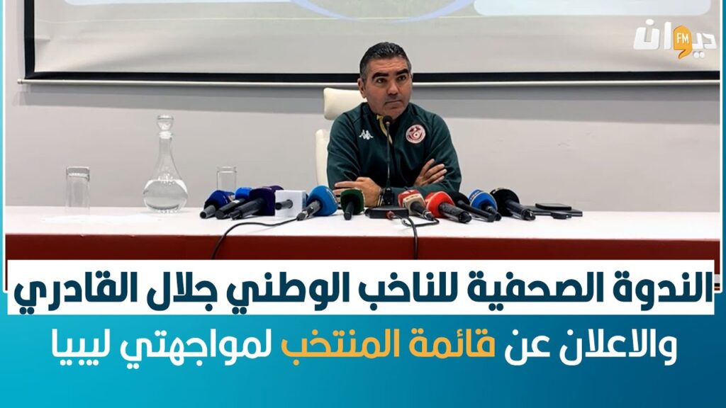 الندوة الصحفية للناخب الوطني جلال القادري والاعلان عن قائمة المنتخب لمواجهتي ليبيا