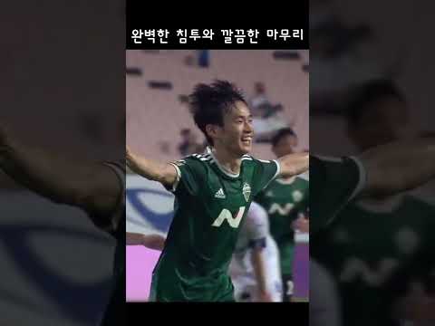 전북현대에서 데뷔골 터뜨린 수비수, 김문환!! #shorts