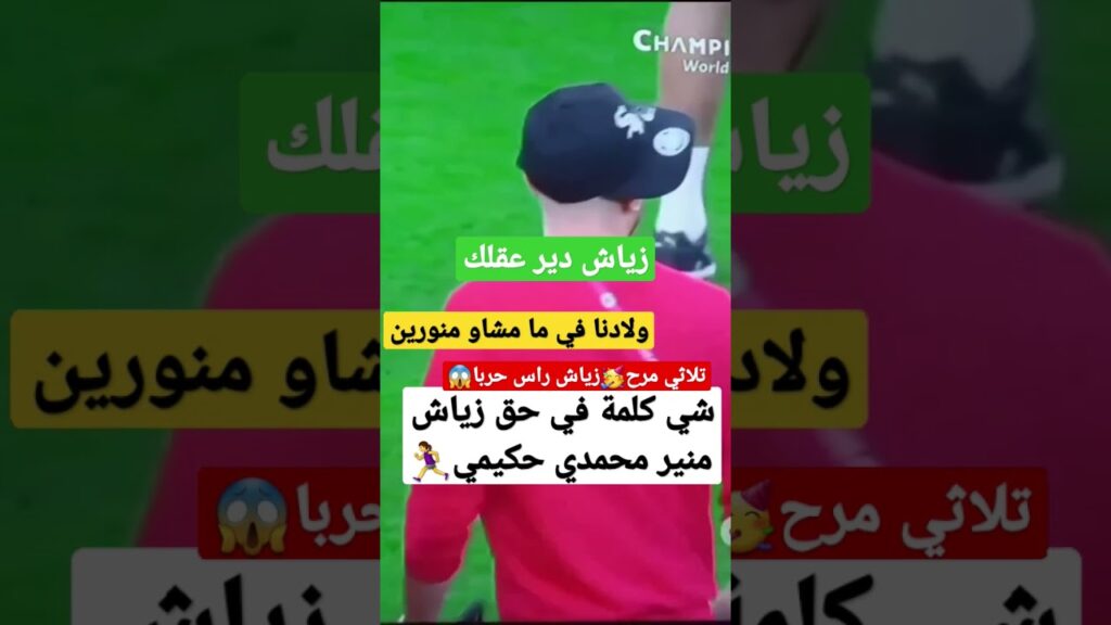 شي كلمة في حق هذ ثلاثي مرح #منير_المحمدي #اشرف_حكيمي #حكيم_زياش #فرنسا #المغرب