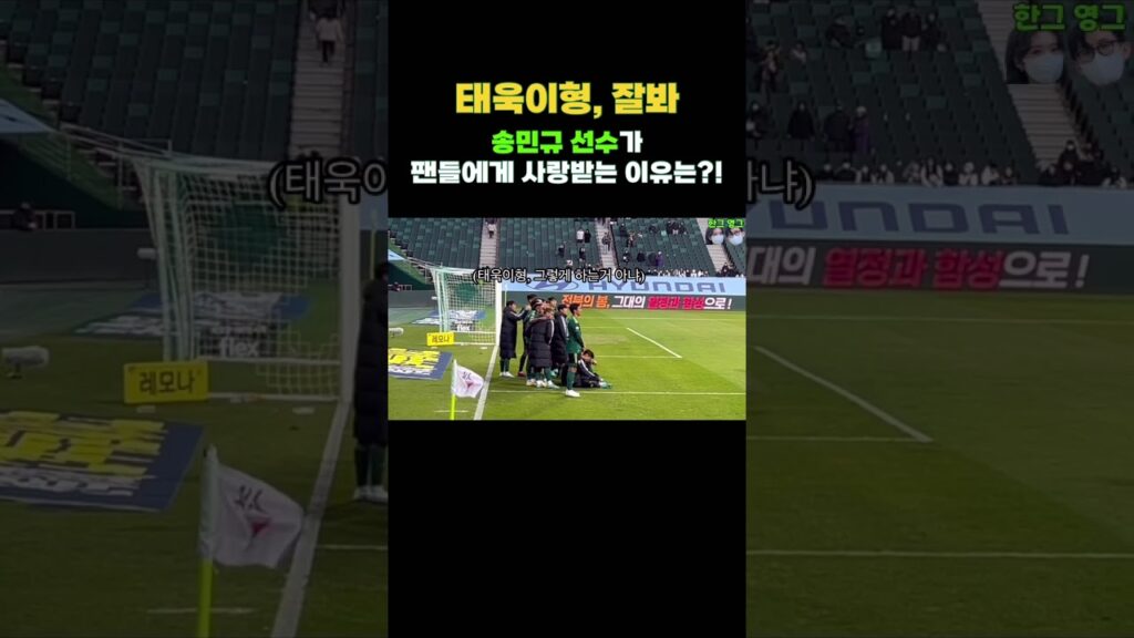 송민규 선수가 사랑받는 이유 #shorts #송민규