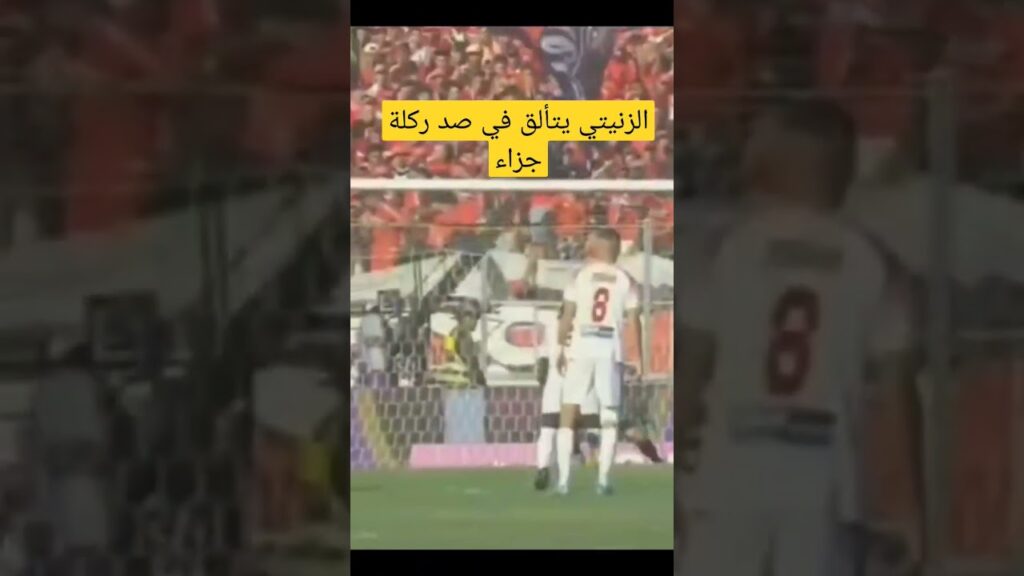 حارس الرجاء الزنيتي يتألق في صد ركلة جزاء ضد الوداد من رجل يحيى جبران #شورت #الرجاء #الوداد