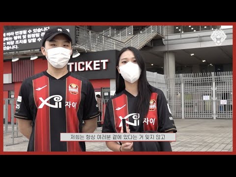 FC서울 팬들이 선수들에게