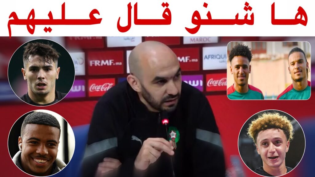 شاهد ماذا قال وليد الركراكي بخصوص دياز بنصغير و إكمان و الإخوة مايي