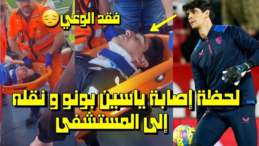ياسين بونو يفقد الوعي بعد إصابته و ينقل مباشرة إلى المستشفى لقطة هزت قلوب الجميع
