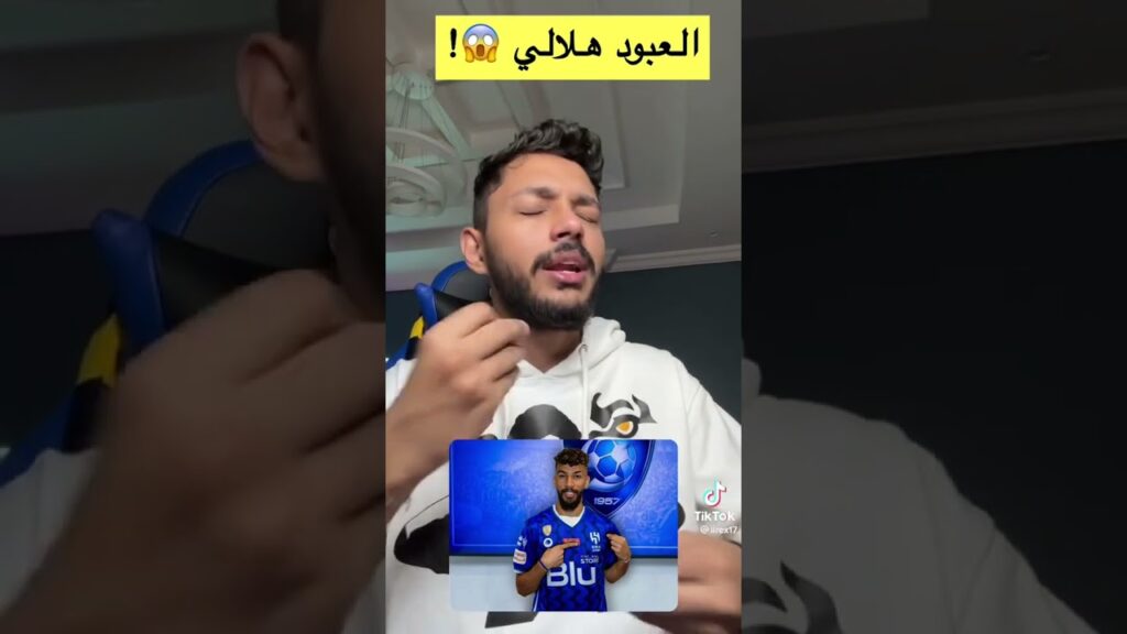 رأي اليوتيوبر ريكس في إحتمالية توقيع العبود مع الهلال 🔥💙
