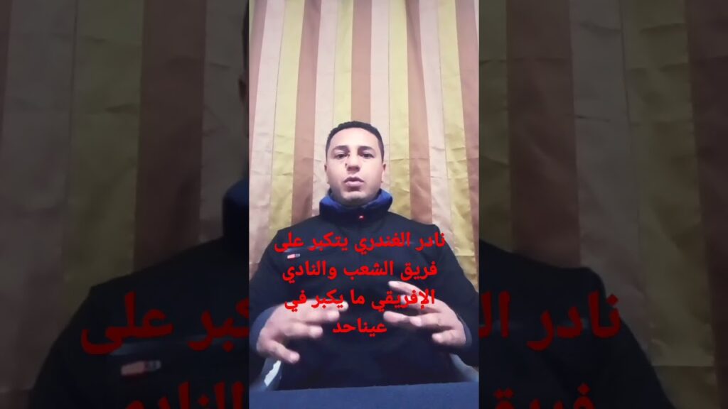 #رسالة عاجلة لنادى الغندري لاعب النادي الإفريقي