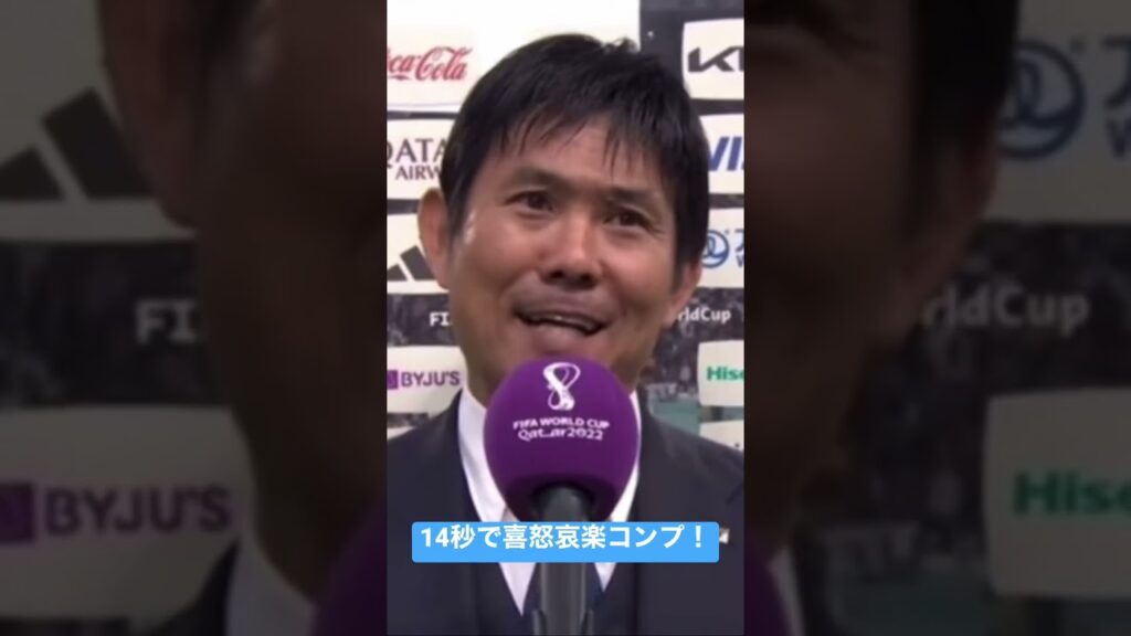 14秒で喜怒哀楽コンプした森保監督 #日本代表 #w杯 #サッカー #日本代表サッカー #日本対スペイン #日本対ドイツ #サッカー日本代表 #ブラボー #長友佑都  #森保監督 #森保japan