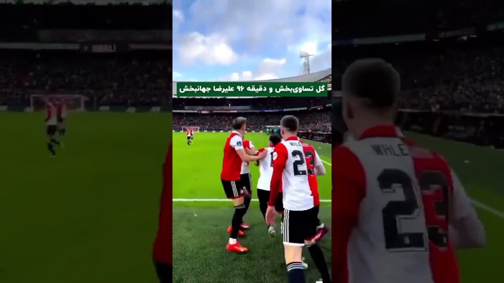 ‌گل تساوی‌بخش دقیقه ۹۶ عليرضا جهانبخش به آیندهوون ‌فاینورد ۲-۲ آیندهوون  ‌#لژیونر #جهانبخش  #فاینورد