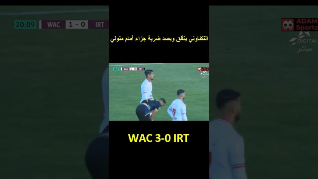 محسن متولي يضيع ضربة جزاء أمام التكناوتي حارس الوداد بملعب محمد الخامس